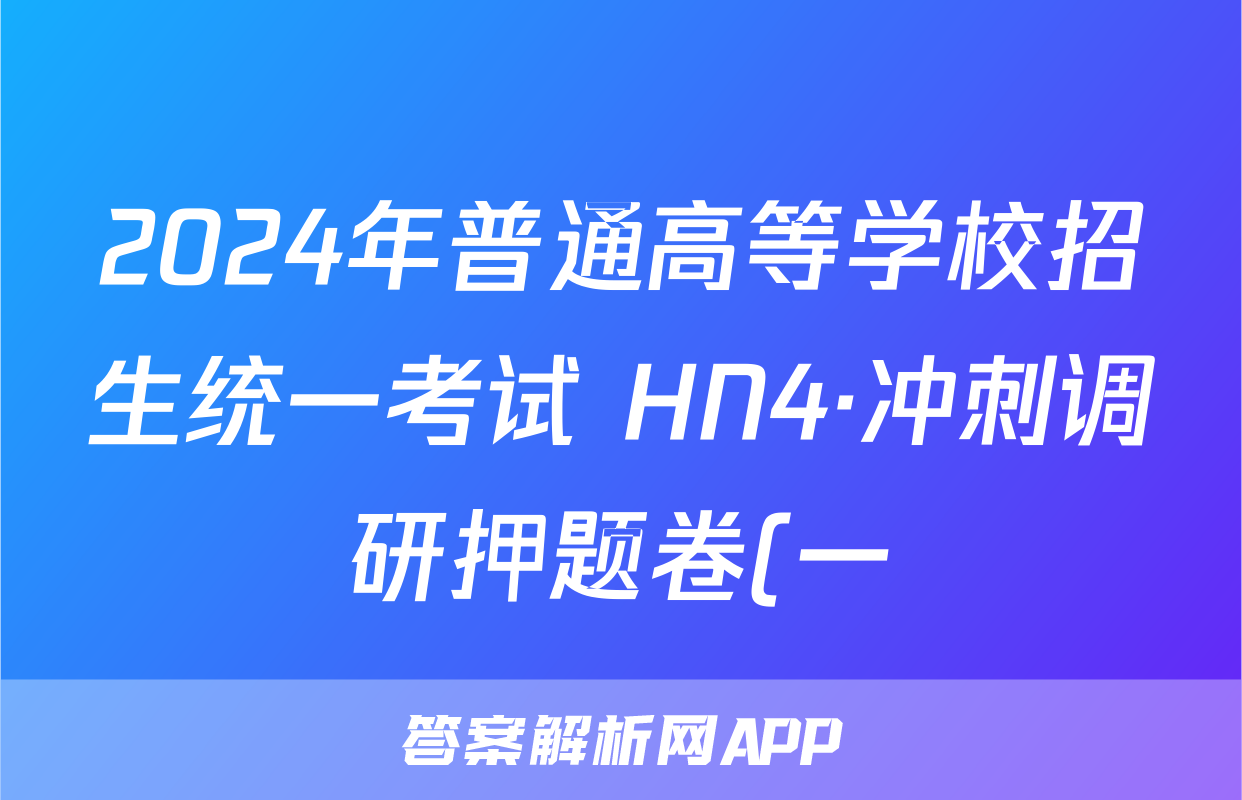 2024年普通高等学校招生统一考试 HN4·冲刺调研押题卷(一)1历史答案